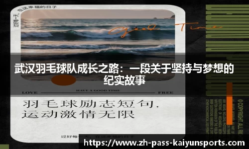 武汉羽毛球队成长之路：一段关于坚持与梦想的纪实故事