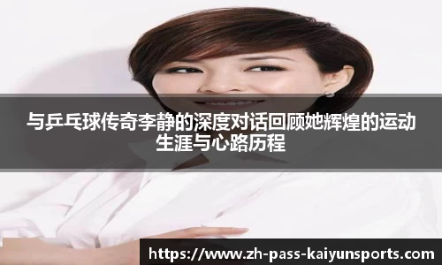与乒乓球传奇李静的深度对话回顾她辉煌的运动生涯与心路历程