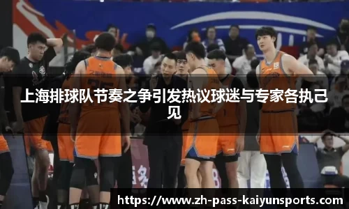 上海排球队节奏之争引发热议球迷与专家各执己见