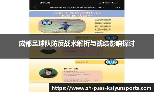 成都足球队防反战术解析与战绩影响探讨