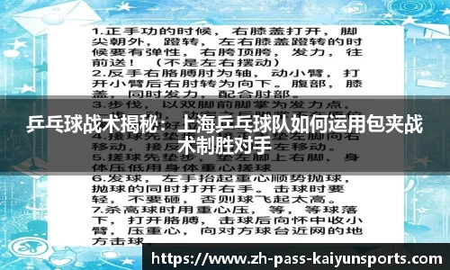 乒乓球战术揭秘：上海乒乓球队如何运用包夹战术制胜对手